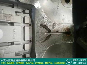 珠海eva制品供應(yīng)采購(gòu)報(bào)價(jià) 京萊寶模具廠