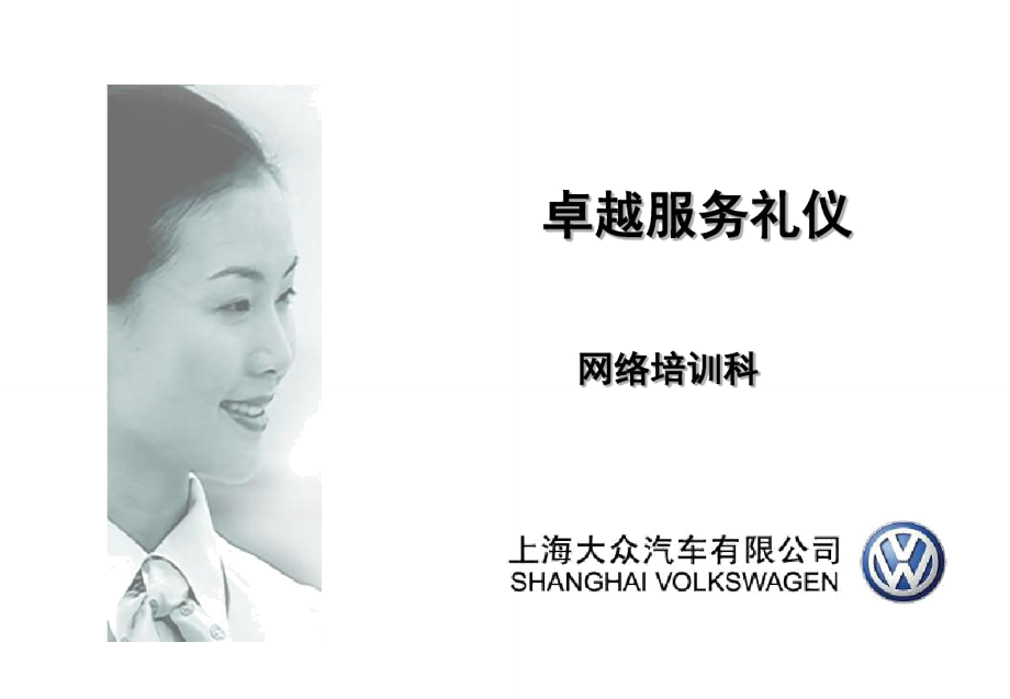 卓越服務，彰顯品質 上汽大眾會議及展覽服務禮儀精要